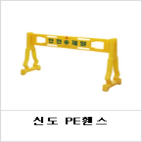 신도 PE휀스