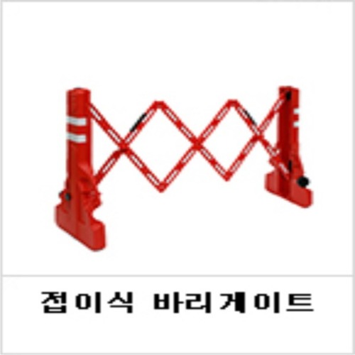 신도 접이식바리게이트