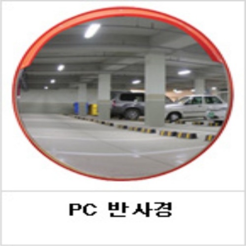 신도 PC반사경