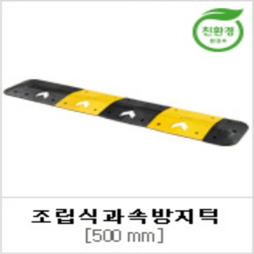 신도 과속방지턱 500