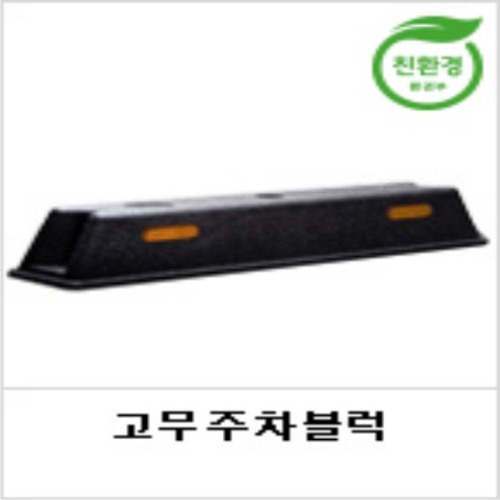 신도 고무주차블럭