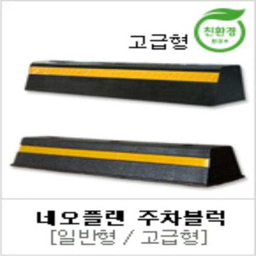 신도 네오프랜 주차블럭