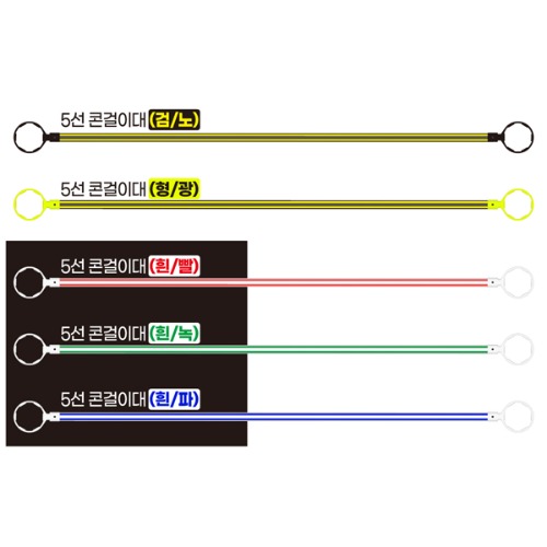 콘 걸리대 (5선) 국산